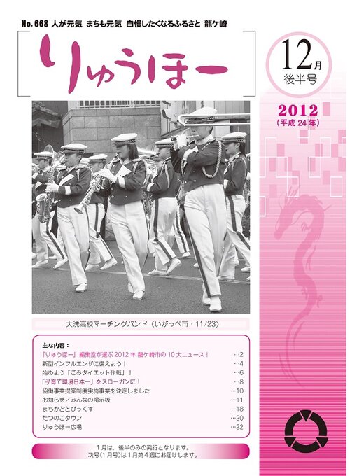 龍ケ崎市情報政策課作のりゅうほー2012（平成24年）12月後半号の作品詳細 - 貸出可能